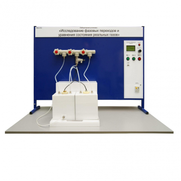 Лабораторная установка «Исследование фазовых переходов и уравнения состояния реальных газов» - «globural.ru» - Воркута