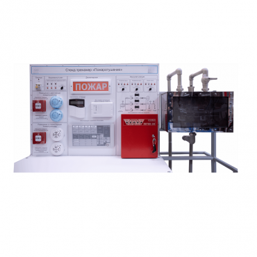 Стенд-тренажер "Пожаротушение" - «globural.ru» - Воркута