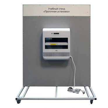 Учебный стенд «Проточная установка» - «globural.ru» - Воркута