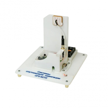 Учебный стенд «Системы спутниковой навигации GPS-NOTE»   - «globural.ru» - Воркута