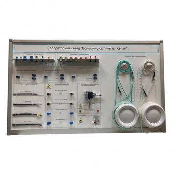 Лабораторный стенд «Волоконно-оптическая связь» - «globural.ru» - Воркута