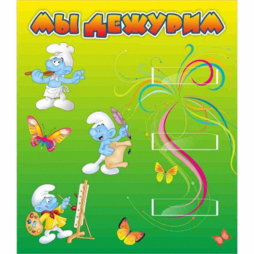 Стенд "Мы дежурим Гномики" - «globural.ru» - Воркута