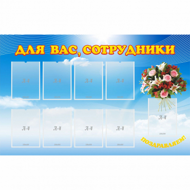 Стенд "Для вас сотрудники" - «globural.ru» - Воркута