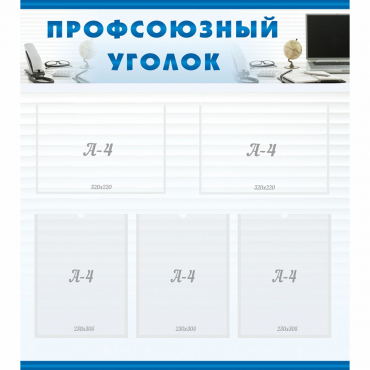 Стенд "Профсоюзный уголок" 0.8x0.9 - «globural.ru» - Воркута