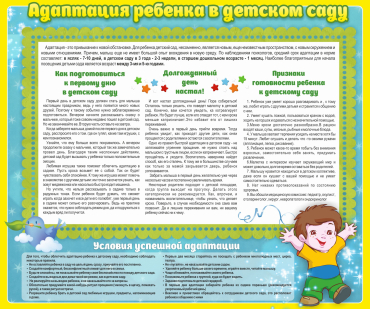 Стенд "Адаптация ребенка в детском саду" - «globural.ru» - Воркута