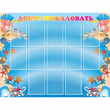 Стенд "Добро пожаловать!" с 13 карманами - «globural.ru» - Воркута