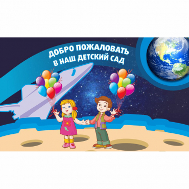 Стенд "Добро пожаловать в наш детский сад!" - «globural.ru» - Воркута