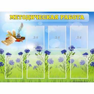 Стенд "Методическая работа" с 7 карманами - «globural.ru» - Воркута