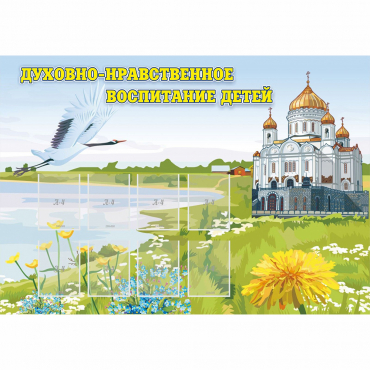 Стенд "Духовно-нравственное воспитание детей" - «globural.ru» - Воркута