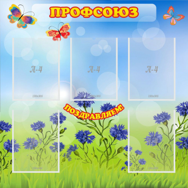 Стенд "Профсоюз" с 5 карманами - «globural.ru» - Воркута
