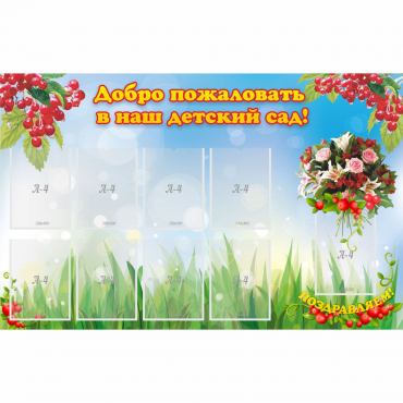 Стенд "Добро пожаловать в наш детский сад!" с 9 карманами - «globural.ru» - Воркута