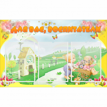 Стенд "Для вас воспитатели!" - «globural.ru» - Воркута