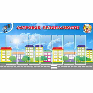 Стенд "Островок безопасности" с 14 карманами - «globural.ru» - Воркута