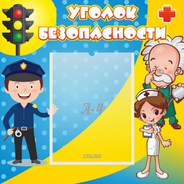 Стенд "Уголок безопасности" с 1 карманом - «globural.ru» - Воркута