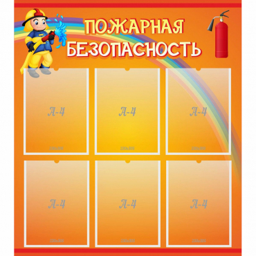 Стенд "Пожарная безопасность" с 6 карманами - «globural.ru» - Воркута