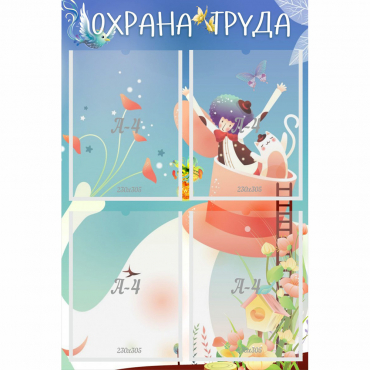 Стенд "Охрана труда" с 4 карманами - «globural.ru» - Воркута