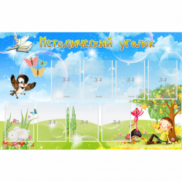 Стенд "Методический уголок" с 9 карманами - «globural.ru» - Воркута