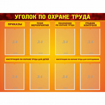 Стенд "Уголок по охране труда" с 8 карманами - «globural.ru» - Воркута