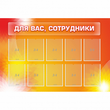 Стенд "Для вас сотрудники" с 10 карманами - «globural.ru» - Воркута