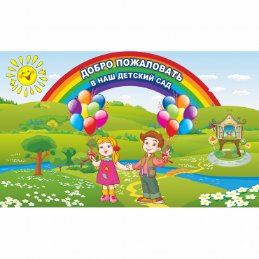 Стенд "Добро пожаловать в наш детский сад" - «globural.ru» - Воркута