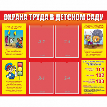 Стенд "Охрана труда в детском саду" - «globural.ru» - Воркута