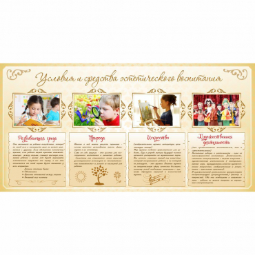 Стенд "Условия и средства эстетического воспитания" - «globural.ru» - Воркута