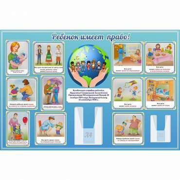 Стенд "Ребенок имеет право" 1.5х1 - «globural.ru» - Воркута