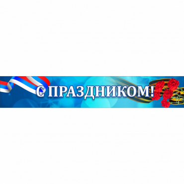 Стенд "С праздником" - «globural.ru» - Воркута