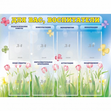 Стенд "Для вас воспитатели" - «globural.ru» - Воркута