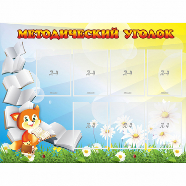 Стенд "Методический уголок" 1.2x0.9 - «globural.ru» - Воркута
