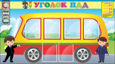Стенд "Уголок ПДД" (вариант 3) - «globural.ru» - Воркута