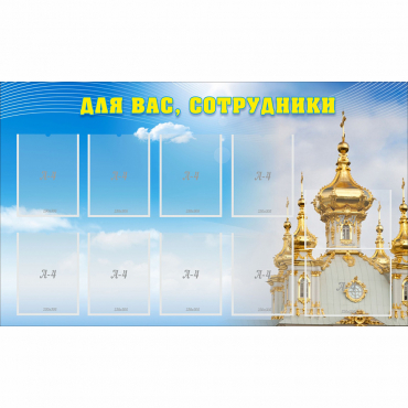 Стенд "Для вас сотрудники!" - «globural.ru» - Воркута