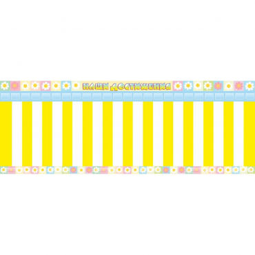 Стенд "Наши достижения" с кармашками под стикеры - «globural.ru» - Воркута