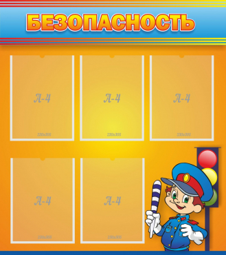 Стенд "Безопасность" - «globural.ru» - Воркута