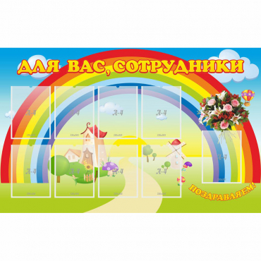 Стенд "Для вас сотрудники" с 9 карманами - «globural.ru» - Воркута