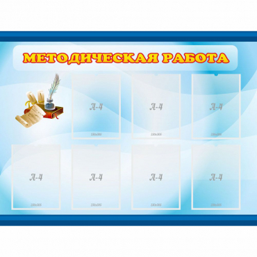 Стенд "Методическая работа" 1.2x0.9 - «globural.ru» - Воркута