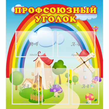 Стенд "Профсоюзный уголок" с 5 карманами - «globural.ru» - Воркута