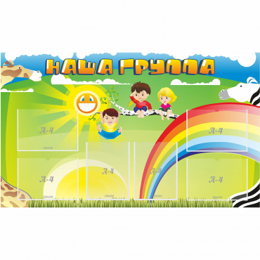 Стенд "Наша группа" 1.35x0.8 - «globural.ru» - Воркута