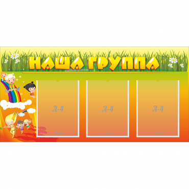 Стенд "Наша группа" с 3 карманами - «globural.ru» - Воркута