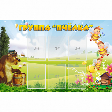 Стенд "Группа Пчёлка" - «globural.ru» - Воркута