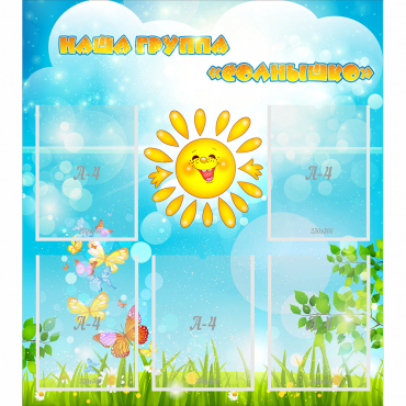 Стенд "Наша группа Солнышко" с 5 карманами - «globural.ru» - Воркута