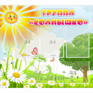Стенд "Группа Солнышко" с 5 карманами - «globural.ru» - Воркута