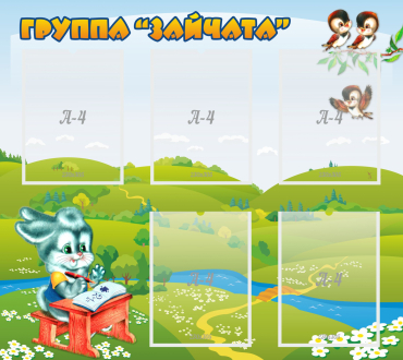 Стенд "Группа Зайчата"  с 5 карманами - «globural.ru» - Воркута