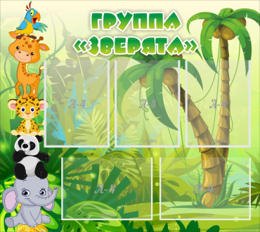 Стенд "Группа Зверята" - «globural.ru» - Воркута