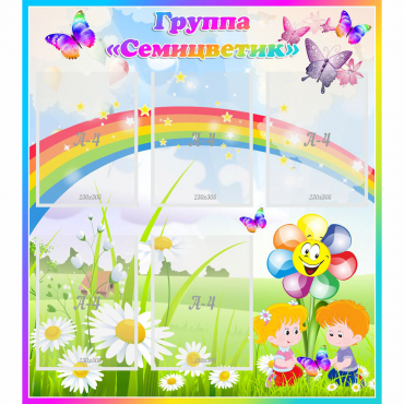 Стенд "Наша группа Семицветик" с 5 карманами - «globural.ru» - Воркута