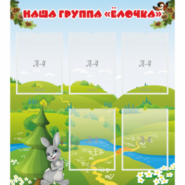 Стенд "Наша группа Елочка" - «globural.ru» - Воркута