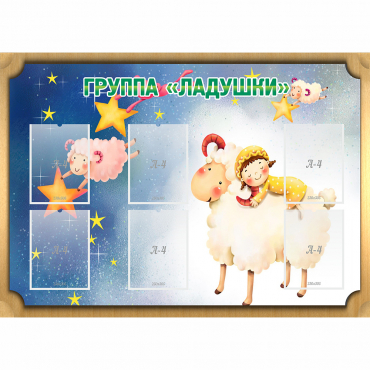 Стенд "Группа Ладушки" - «globural.ru» - Воркута