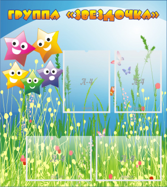 Стенд "Группа Звездочки"  с 4 карманами - «globural.ru» - Воркута