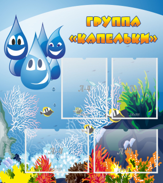 Стенд "Группа Капельки" - «globural.ru» - Воркута