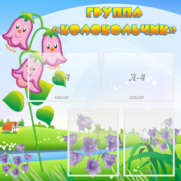 Стенд "Группа Колокольчик" - «globural.ru» - Воркута